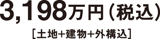 価格3198万円（税込）