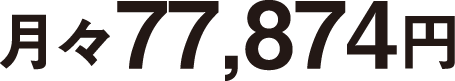 月々77,874円（税込）