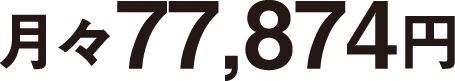 月々77,874円（税込）
