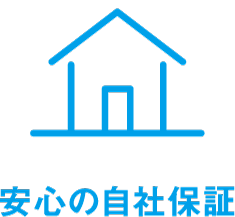 安心の自社保証