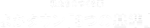 私たちのつくる家 よかタウン「3つの基準」